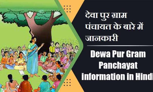 देवा पुर ग्राम पंचायत के बारे में जानकारी | Dewa Pur Gram Panchayat information in Hindi