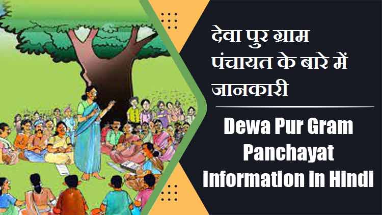 देवा पुर ग्राम पंचायत के बारे में जानकारी | Dewa Pur Gram Panchayat information in Hindi