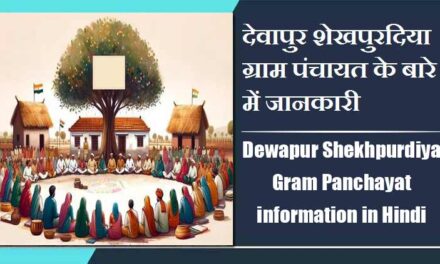 देवापुर शेखपुरदिया ग्राम पंचायत के बारे में जानकारी | Dewapur Shekhpurdiya Gram Panchayat information in Hindi