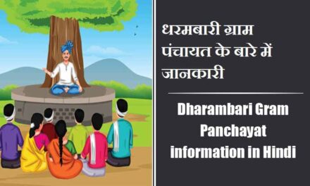 Dharambari Gram Panchayat information in Hindi | धरमबारी ग्राम पंचायत के बारे में जानकारी