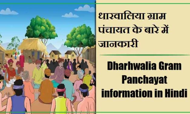 धारवालिया ग्राम पंचायत के बारे में जानकारी | Dharhwalia Gram Panchayat information in Hindi
