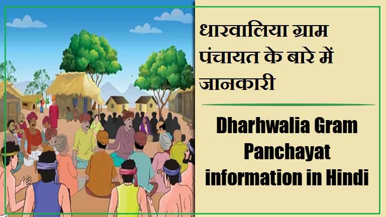 धारवालिया ग्राम पंचायत के बारे में जानकारी | Dharhwalia Gram Panchayat information in Hindi