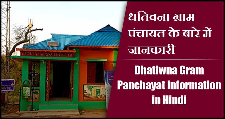 धतिवना ग्राम पंचायत के बारे में जानकारी | Dhatiwna Gram Panchayat information in Hindi