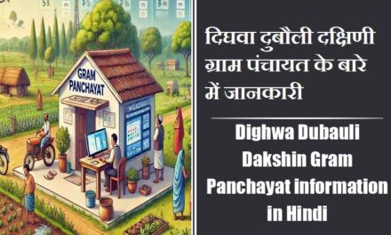 Dighwa Dubauli Dakshin Gram Panchayat information in Hindi | दिघवा दुबौली दक्षिणी ग्राम पंचायत के बारे में जानकारी