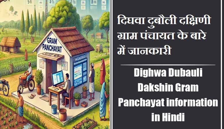 Dighwa Dubauli Dakshin Gram Panchayat information in Hindi | दिघवा दुबौली दक्षिणी ग्राम पंचायत के बारे में जानकारी