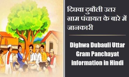 Dighwa Dubauli Uttar Gram Panchayat information in Hindi | दिघवा दुबौली उतर ग्राम पंचायत के बारे में जानकारी