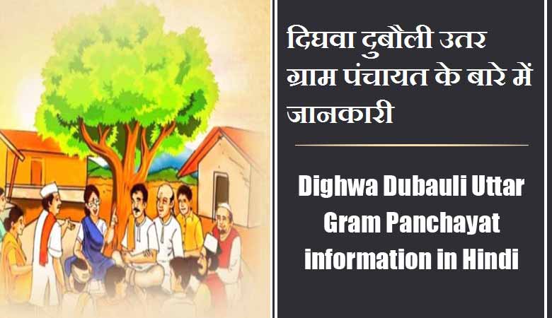 Dighwa Dubauli Uttar Gram Panchayat information in Hindi | दिघवा दुबौली उतर ग्राम पंचायत के बारे में जानकारी