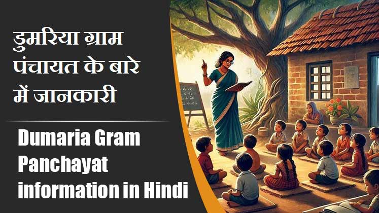डुमरिया ग्राम पंचायत के बारे में जानकारी । Dumaria Gram Panchayat information in Hindi