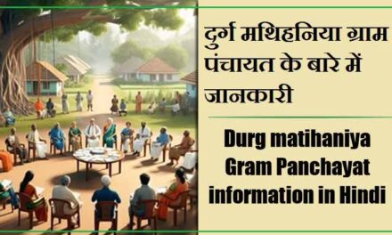 दुर्ग मथिहनिया ग्राम पंचायत के बारे में जानकारी | Durg matihaniya Gram Panchayat information in Hindi