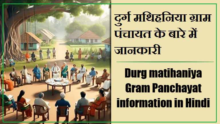 दुर्ग मथिहनिया ग्राम पंचायत के बारे में जानकारी | Durg matihaniya Gram Panchayat information in Hindi