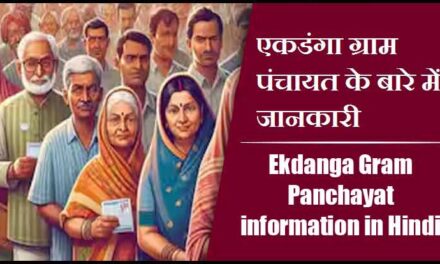 एकडंगा ग्राम पंचायत के बारे में जानकारी । Ekdanga Gram Panchayat information in Hindi