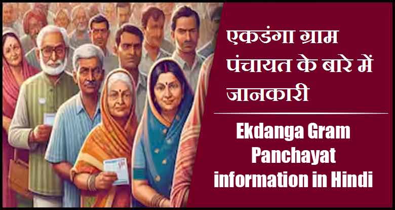 एकडंगा ग्राम पंचायत के बारे में जानकारी । Ekdanga Gram Panchayat information in Hindi
