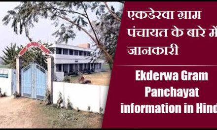 एकडेरवा ग्राम पंचायत के बारे में जानकारी | Ekderwa Gram Panchayat information in Hindi