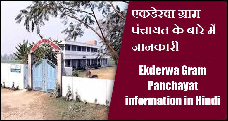 एकडेरवा ग्राम पंचायत के बारे में जानकारी | Ekderwa Gram Panchayat information in Hindi