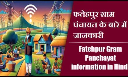 फतेहपुर ग्राम पंचायत के बारे में जानकारी । Fatehpur Gram Panchayat information in Hindi