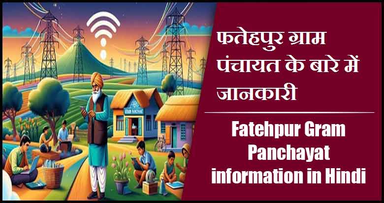 फतेहपुर ग्राम पंचायत के बारे में जानकारी । Fatehpur Gram Panchayat information in Hindi