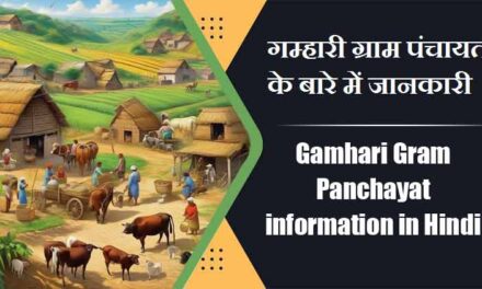 Gamhari Gram Panchayat information in Hindi | गम्हारी ग्राम पंचायत के बारे में जानकारी