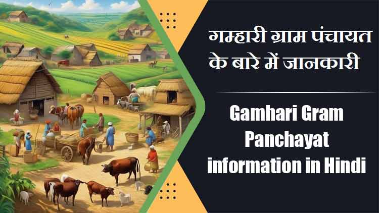 Gamhari Gram Panchayat information in Hindi | गम्हारी ग्राम पंचायत के बारे में जानकारी