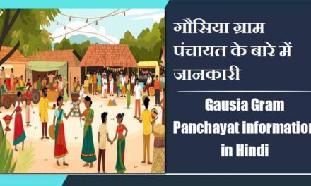 गौसिया ग्राम पंचायत के बारे में जानकारी | Gausia Gram Panchayat information in Hindi