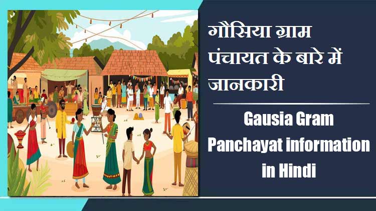 गौसिया ग्राम पंचायत के बारे में जानकारी | Gausia Gram Panchayat information in Hindi