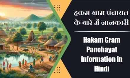 Hakam Gram Panchayat information in Hindi | हकम ग्राम पंचायत के बारे में जानकारी