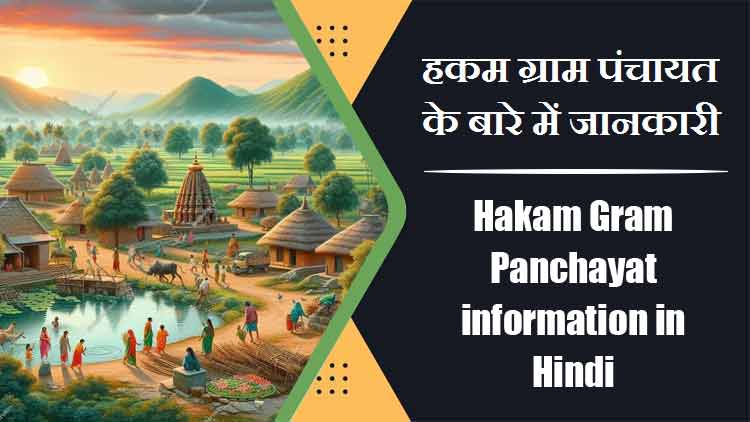 Hakam Gram Panchayat information in Hindi | हकम ग्राम पंचायत के बारे में जानकारी