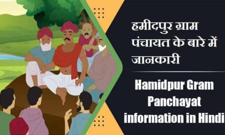 Hamidpur Gram Panchayat information in Hindi | हमीदपुर ग्राम पंचायत के बारे में जानकारी