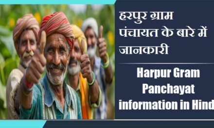 हरपुर ग्राम पंचायत के बारे में जानकारी । Harpur Gram Panchayat information in Hindi