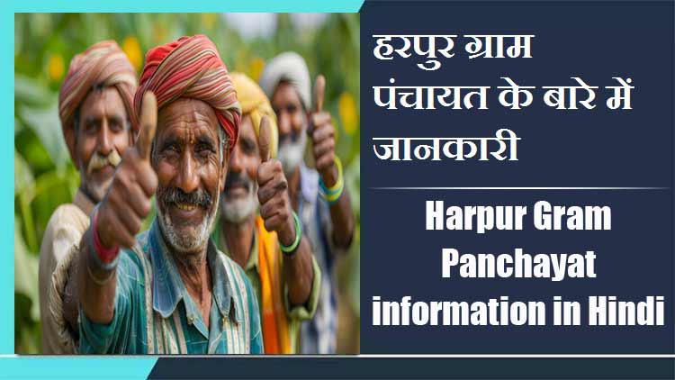 हरपुर ग्राम पंचायत के बारे में जानकारी । Harpur Gram Panchayat information in Hindi