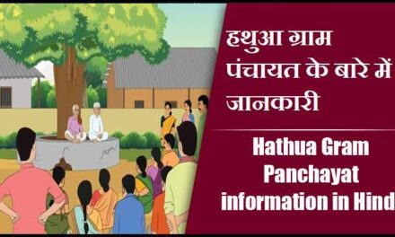 हथुआ ग्राम पंचायत के बारे में जानकारी । Hathua Gram Panchayat information in Hindi