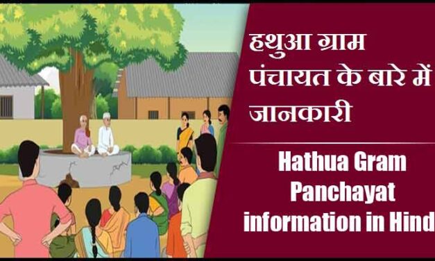 हथुआ ग्राम पंचायत के बारे में जानकारी । Hathua Gram Panchayat information in Hindi
