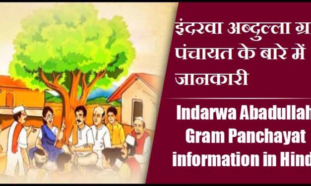 इंदरवा अब्दुल्ला ग्राम पंचायत के बारे में जानकारी | Indarwa Abadullah Gram Panchayat information in Hindi