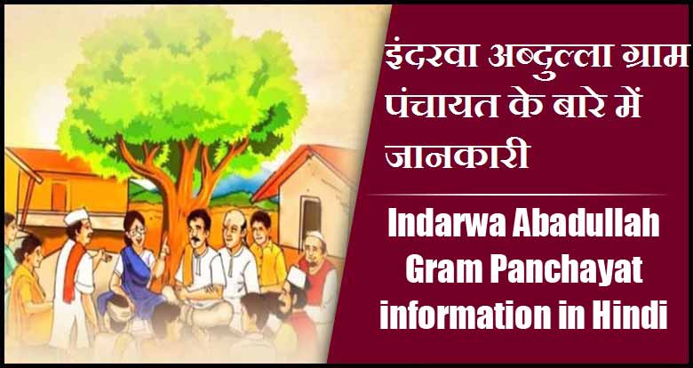 इंदरवा अब्दुल्ला ग्राम पंचायत के बारे में जानकारी | Indarwa Abadullah Gram Panchayat information in Hindi