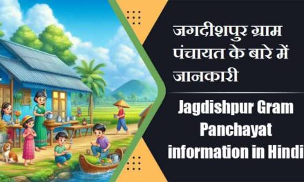 Jagdishpur Gram Panchayat information in Hindi | जगदीशपुर ग्राम पंचायत के बारे में जानकारी