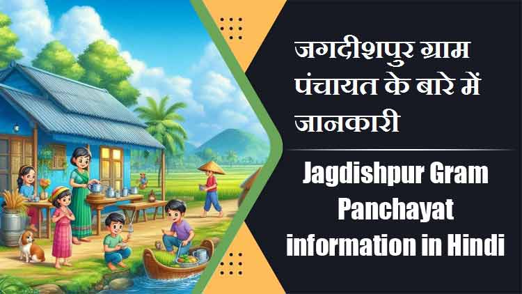 Jagdishpur Gram Panchayat information in Hindi | जगदीशपुर ग्राम पंचायत के बारे में जानकारी