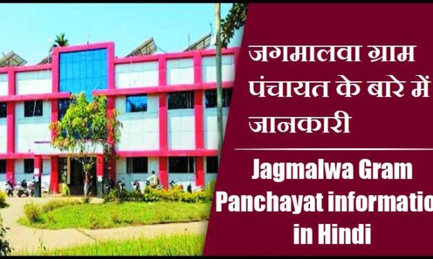 जगमालवा ग्राम पंचायत के बारे में जानकारी | Jagmalwa Gram Panchayat information in Hindi