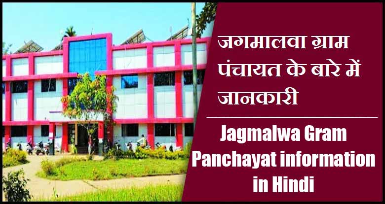 जगमालवा ग्राम पंचायत के बारे में जानकारी | Jagmalwa Gram Panchayat information in Hindi
