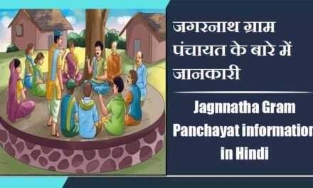 जगरनाथ ग्राम पंचायत के बारे में जानकारी | Jagnnatha Gram Panchayat information in Hindi