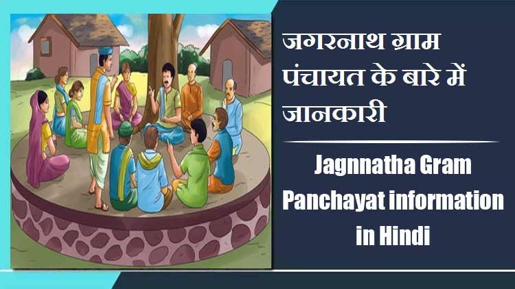 जगरनाथ ग्राम पंचायत के बारे में जानकारी | Jagnnatha Gram Panchayat information in Hindi