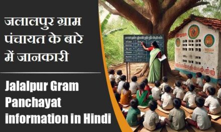 जलालपुर ग्राम पंचायत के बारे में जानकारी । Jalalpur Gram Panchayat information in Hindi