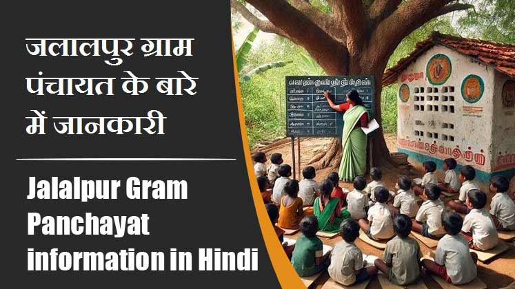 जलालपुर ग्राम पंचायत के बारे में जानकारी । Jalalpur Gram Panchayat information in Hindi
