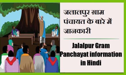 जलालपुर ग्राम पंचायत के बारे में जानकारी | Jalalpur Gram Panchayat information in Hindi