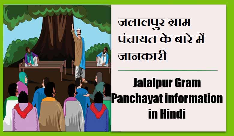 जलालपुर ग्राम पंचायत के बारे में जानकारी | Jalalpur Gram Panchayat information in Hindi