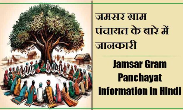 जमसर ग्राम पंचायत के बारे में जानकारी । Jamsar Gram Panchayat information in Hindi