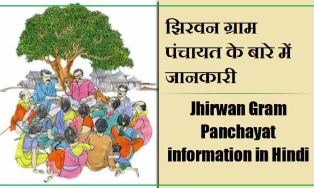 झिरवन ग्राम पंचायत के बारे में जानकारी । Jhirwan Gram Panchayat information in Hindi