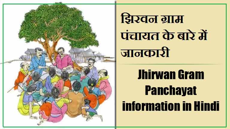 झिरवन ग्राम पंचायत के बारे में जानकारी । Jhirwan Gram Panchayat information in Hindi