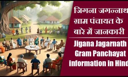 जिगना जगन्नाथ ग्राम पंचायत के बारे में जानकारी । Jigana Jagarnath Gram Panchayat information in Hindi