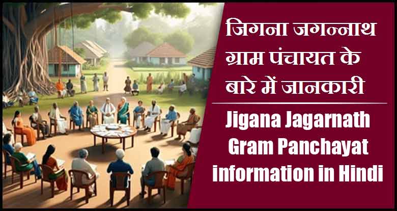 जिगना जगन्नाथ ग्राम पंचायत के बारे में जानकारी । Jigana Jagarnath Gram Panchayat information in Hindi