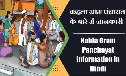 कहला ग्राम पंचायत के बारे में जानकारी | Kahla Gram Panchayat information in Hindi