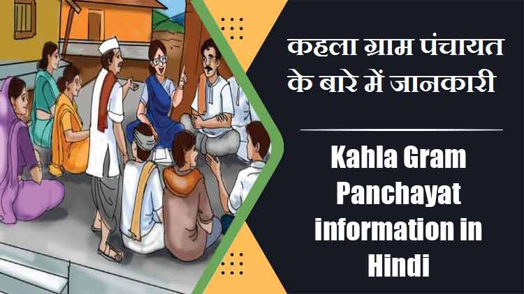 कहला ग्राम पंचायत के बारे में जानकारी | Kahla Gram Panchayat information in Hindi